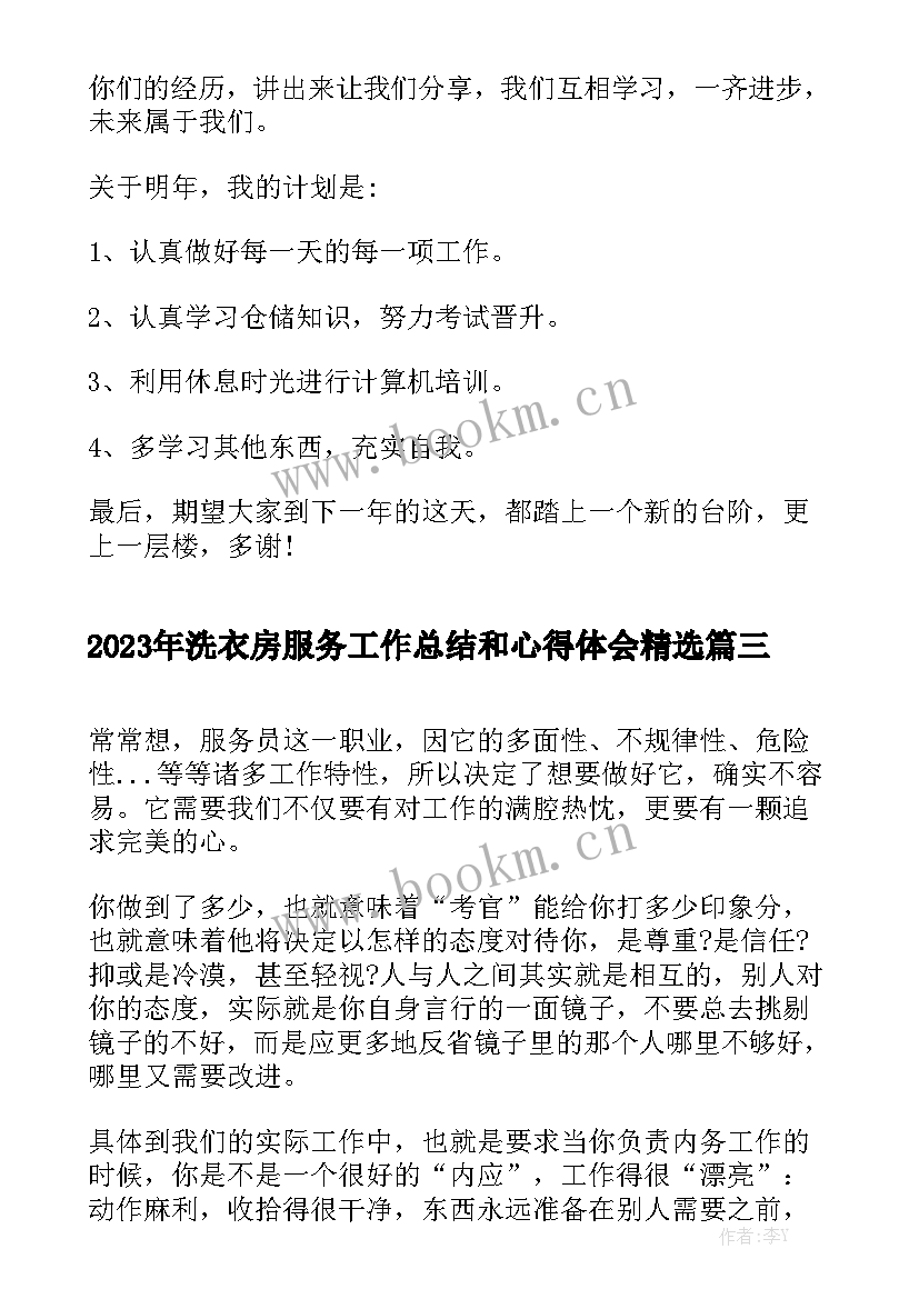 2023年洗衣房服务工作总结和心得体会精选