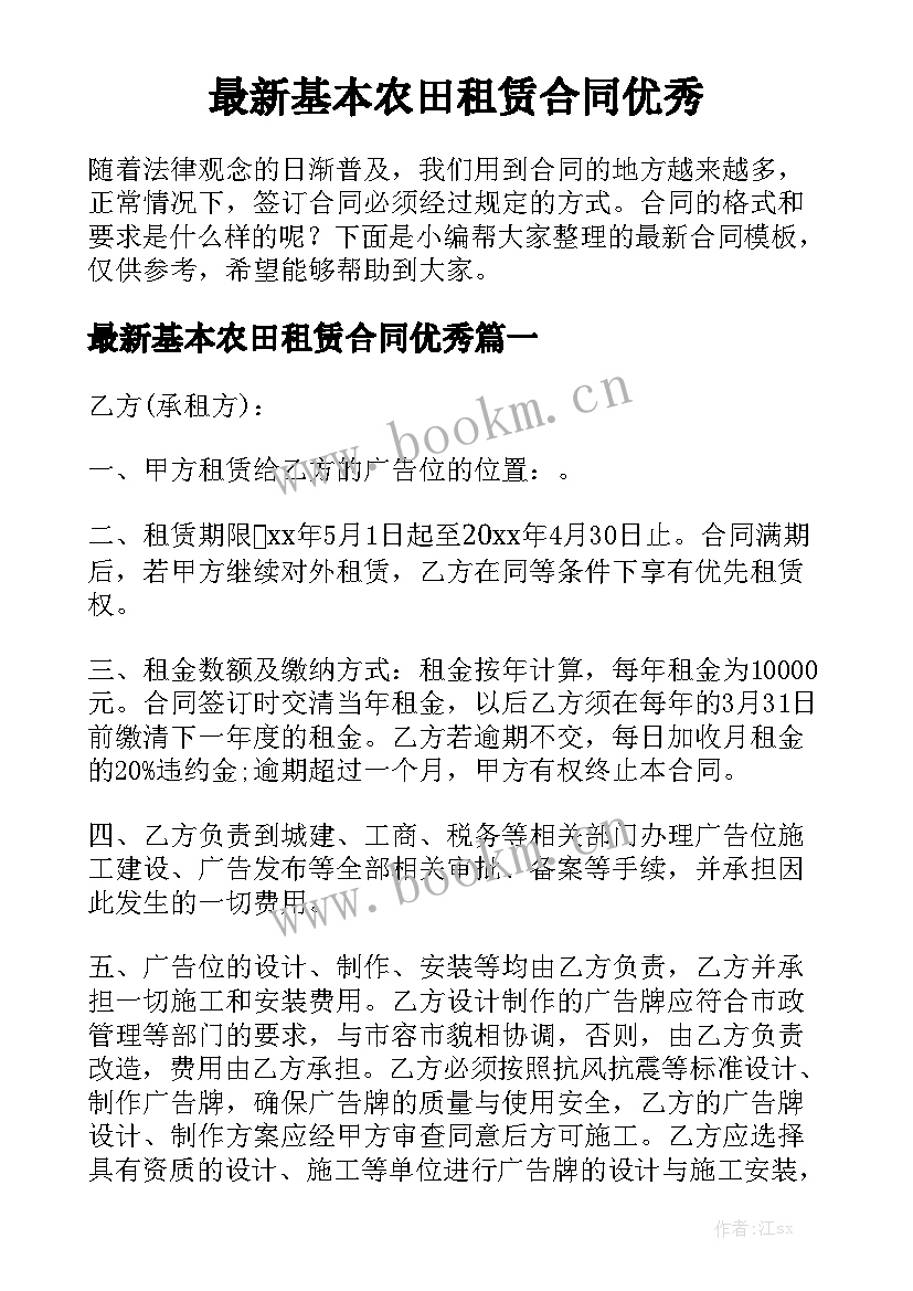 最新基本农田租赁合同优秀