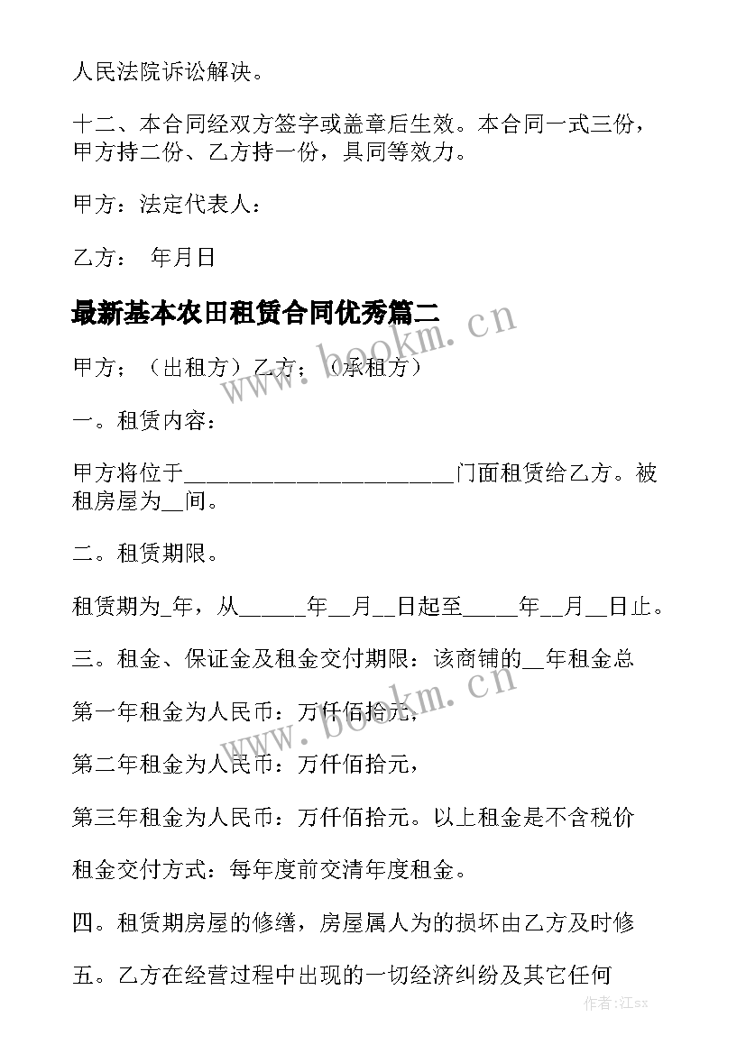 最新基本农田租赁合同优秀