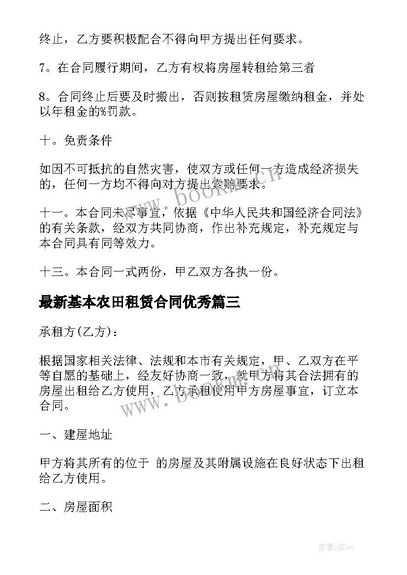 最新基本农田租赁合同优秀