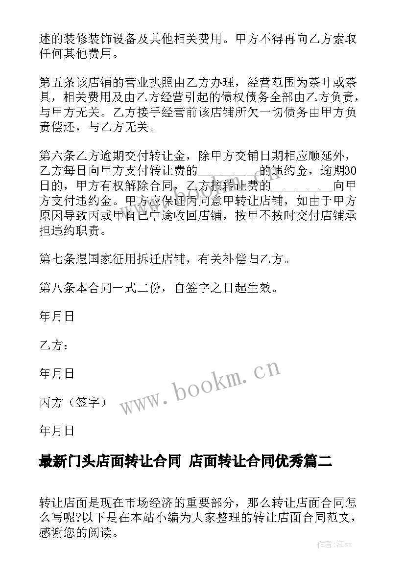 最新门头店面转让合同 店面转让合同优秀