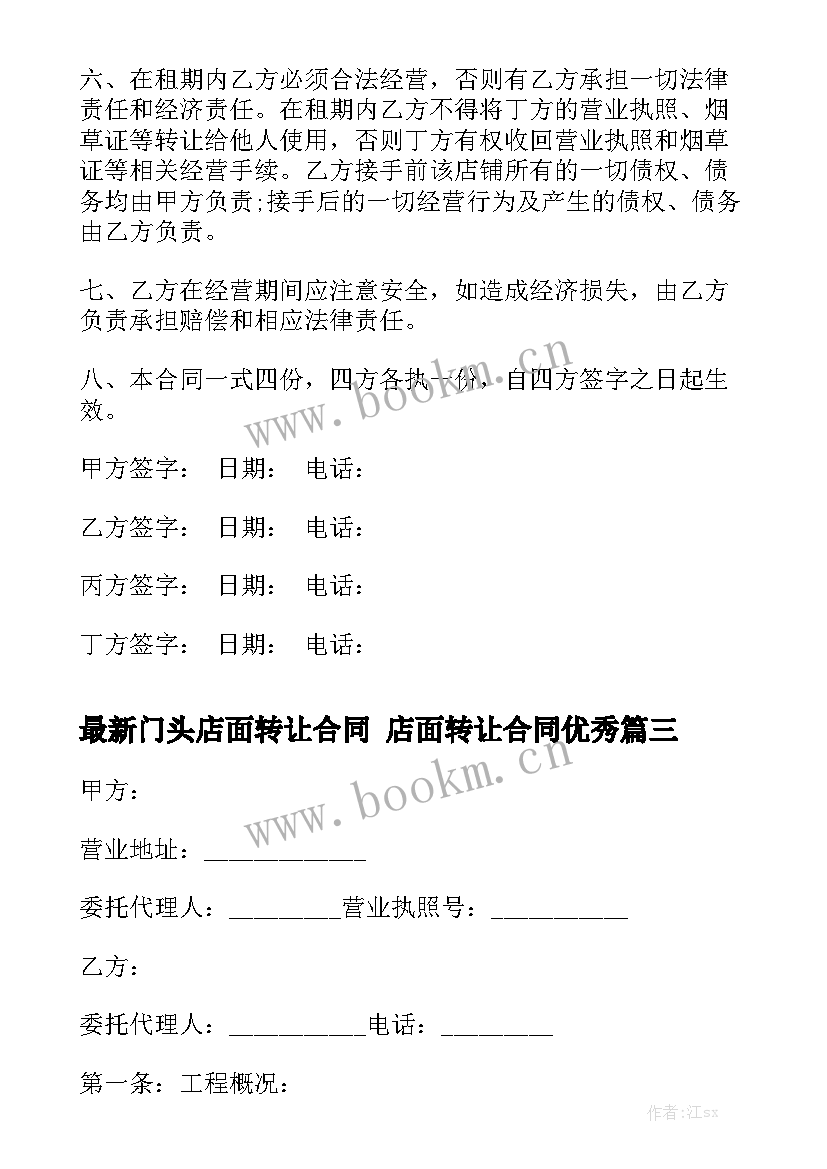 最新门头店面转让合同 店面转让合同优秀