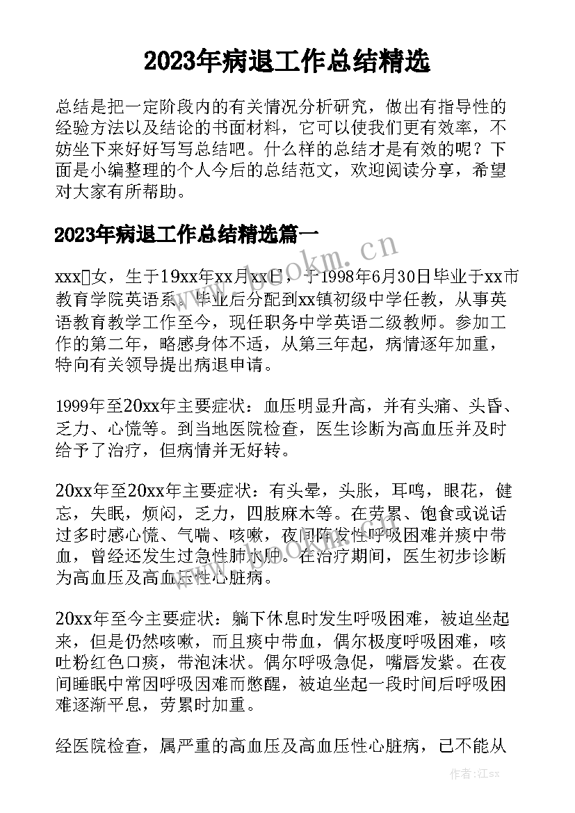 2023年病退工作总结精选