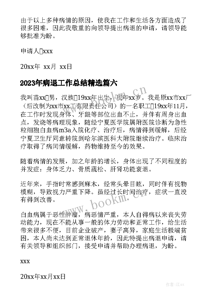 2023年病退工作总结精选