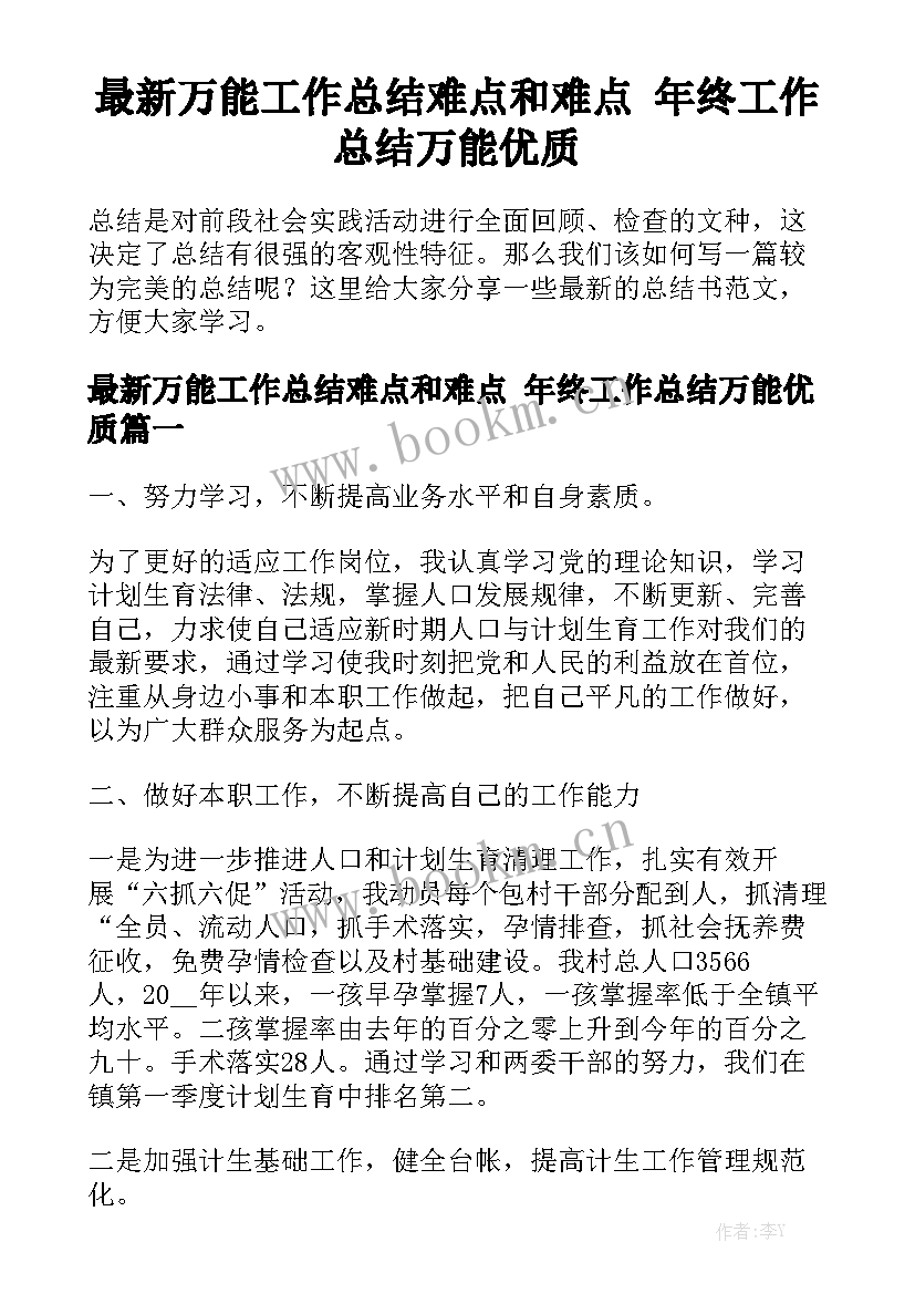 最新万能工作总结难点和难点 年终工作总结万能优质