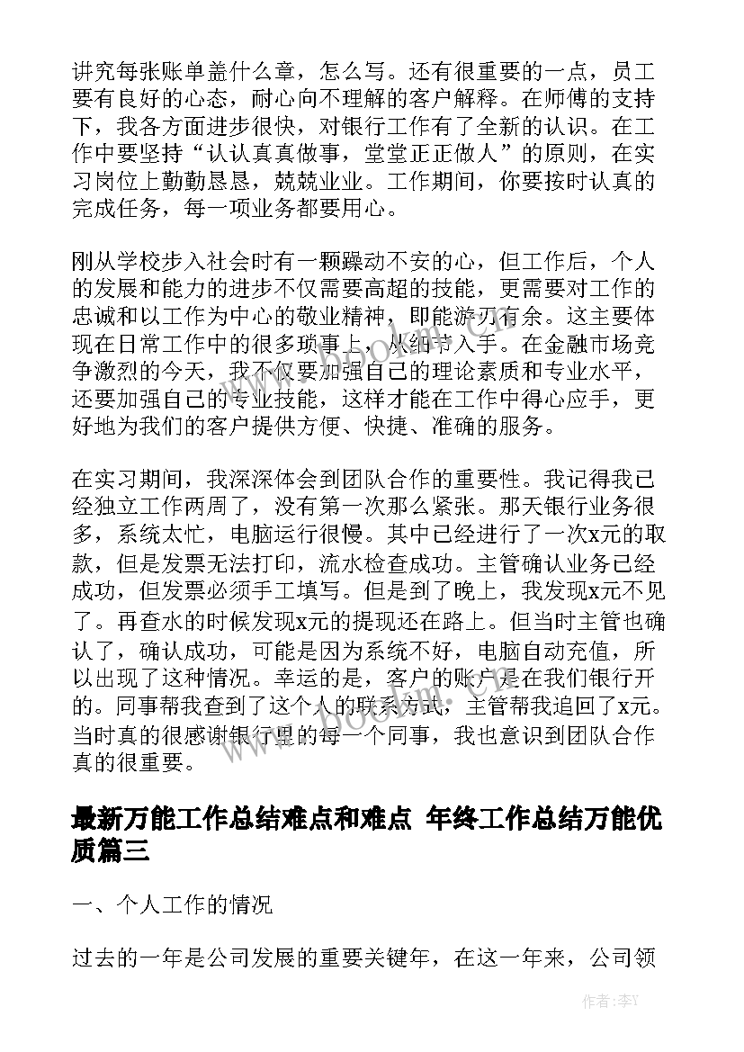 最新万能工作总结难点和难点 年终工作总结万能优质