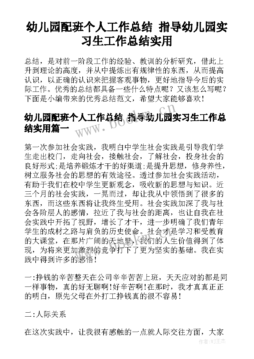 幼儿园配班个人工作总结 指导幼儿园实习生工作总结实用