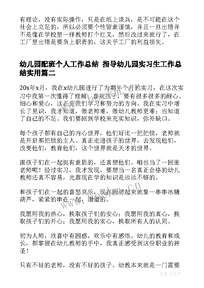 幼儿园配班个人工作总结 指导幼儿园实习生工作总结实用