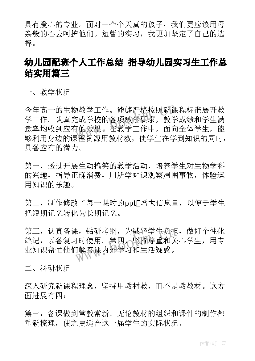 幼儿园配班个人工作总结 指导幼儿园实习生工作总结实用