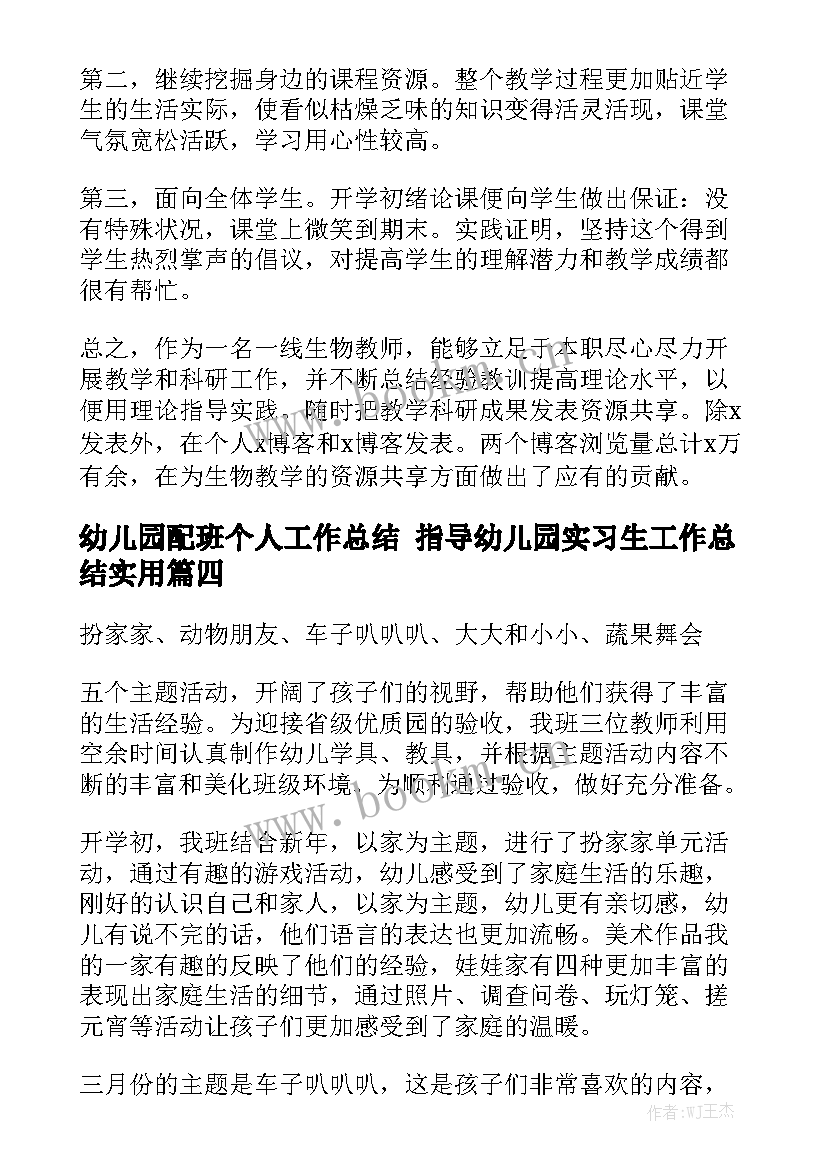 幼儿园配班个人工作总结 指导幼儿园实习生工作总结实用