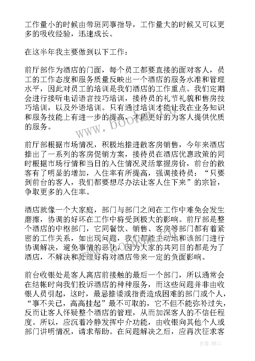 2023年酒店接待员一天的工作总结 酒店前台接待员终个人工作总结模板