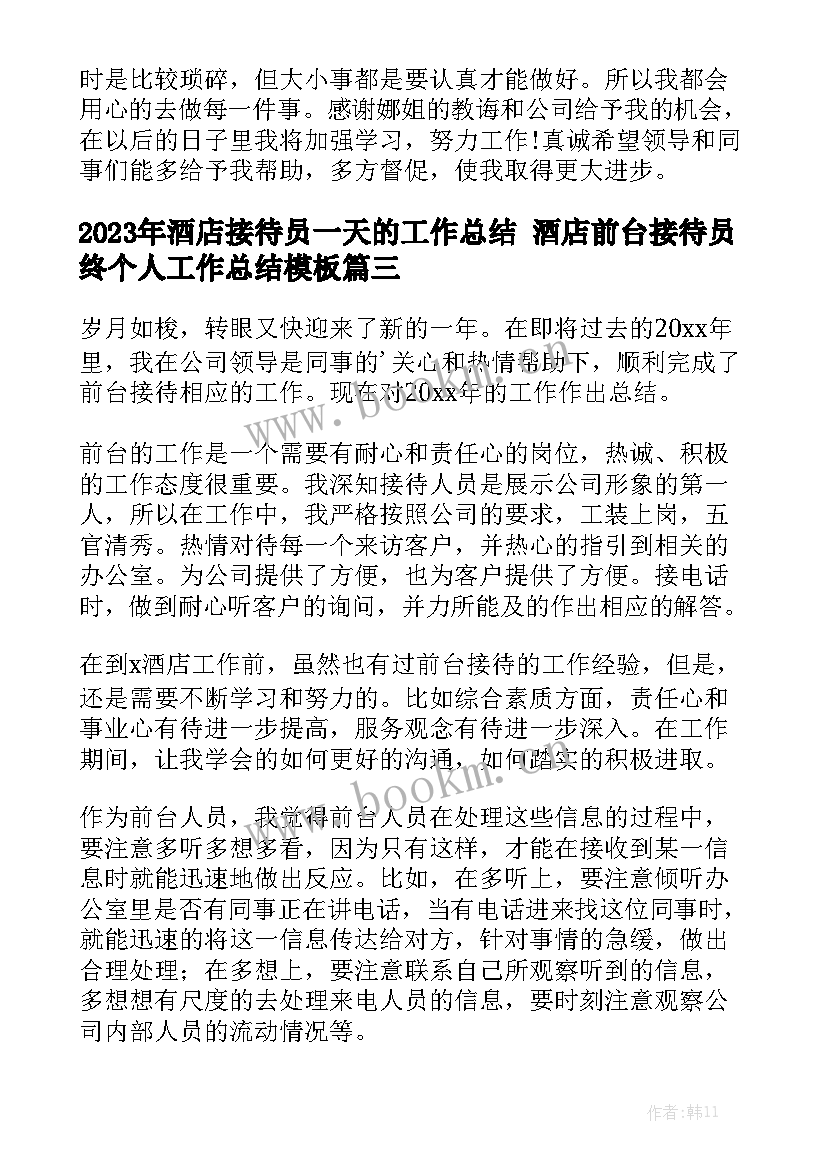 2023年酒店接待员一天的工作总结 酒店前台接待员终个人工作总结模板