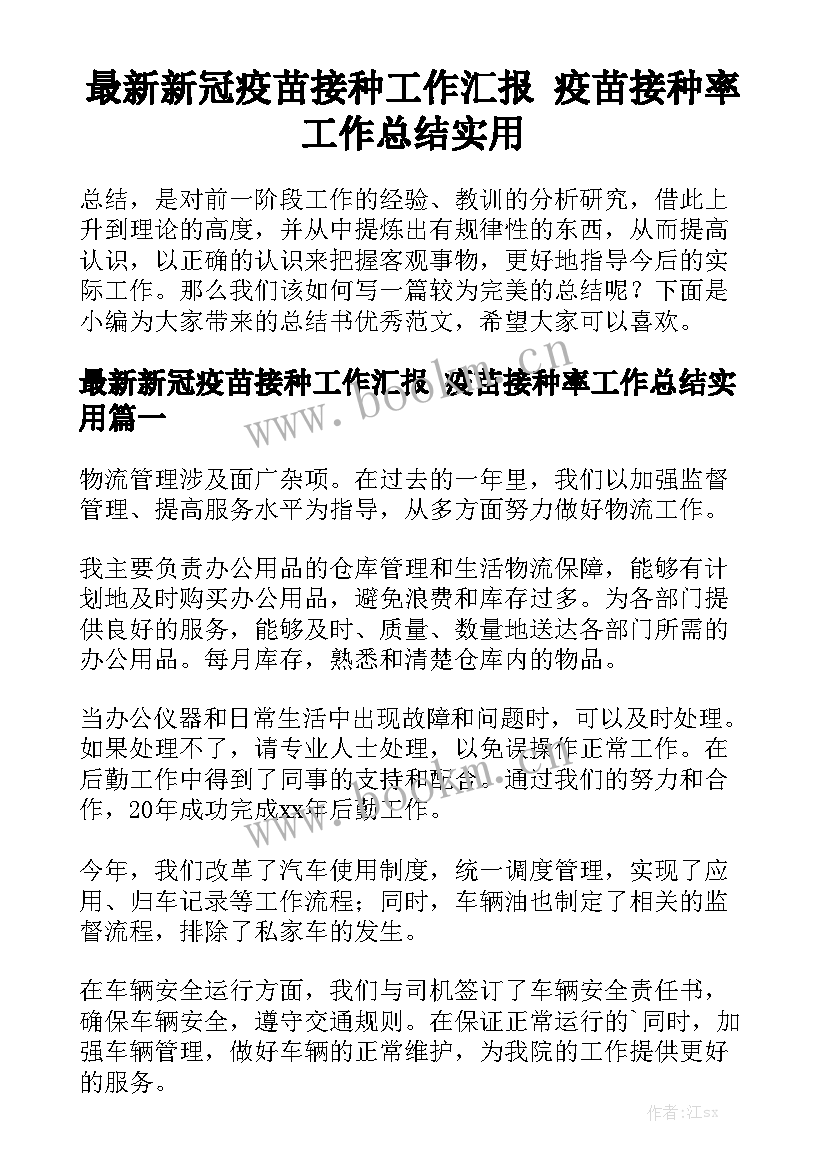 最新新冠疫苗接种工作汇报 疫苗接种率工作总结实用