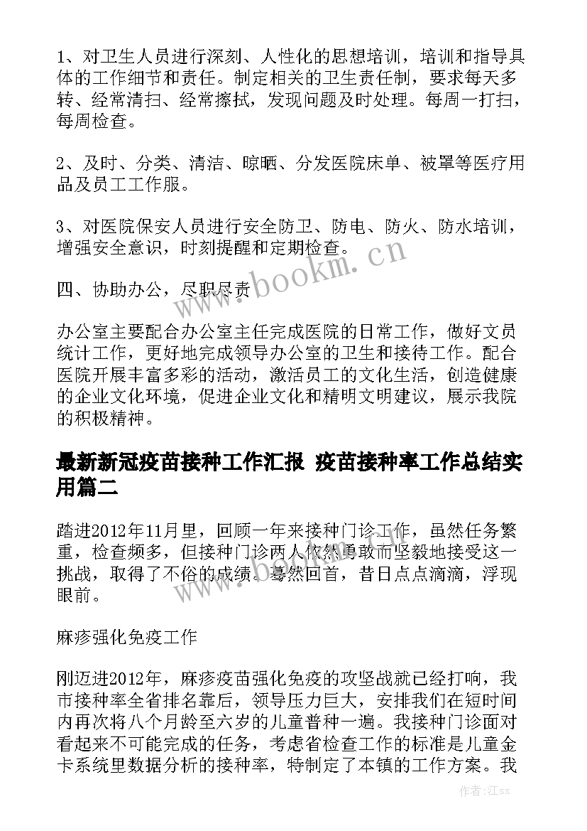 最新新冠疫苗接种工作汇报 疫苗接种率工作总结实用