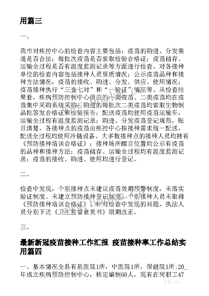 最新新冠疫苗接种工作汇报 疫苗接种率工作总结实用