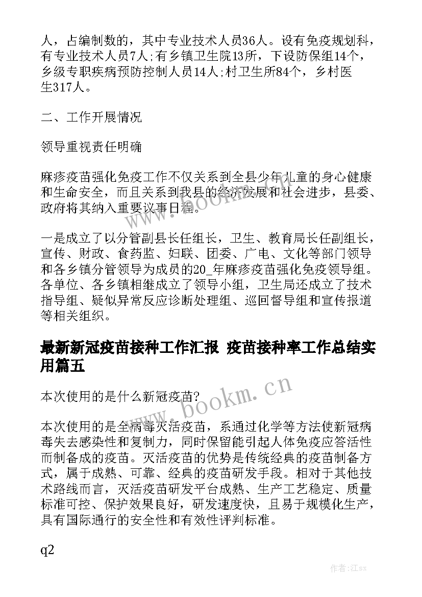 最新新冠疫苗接种工作汇报 疫苗接种率工作总结实用