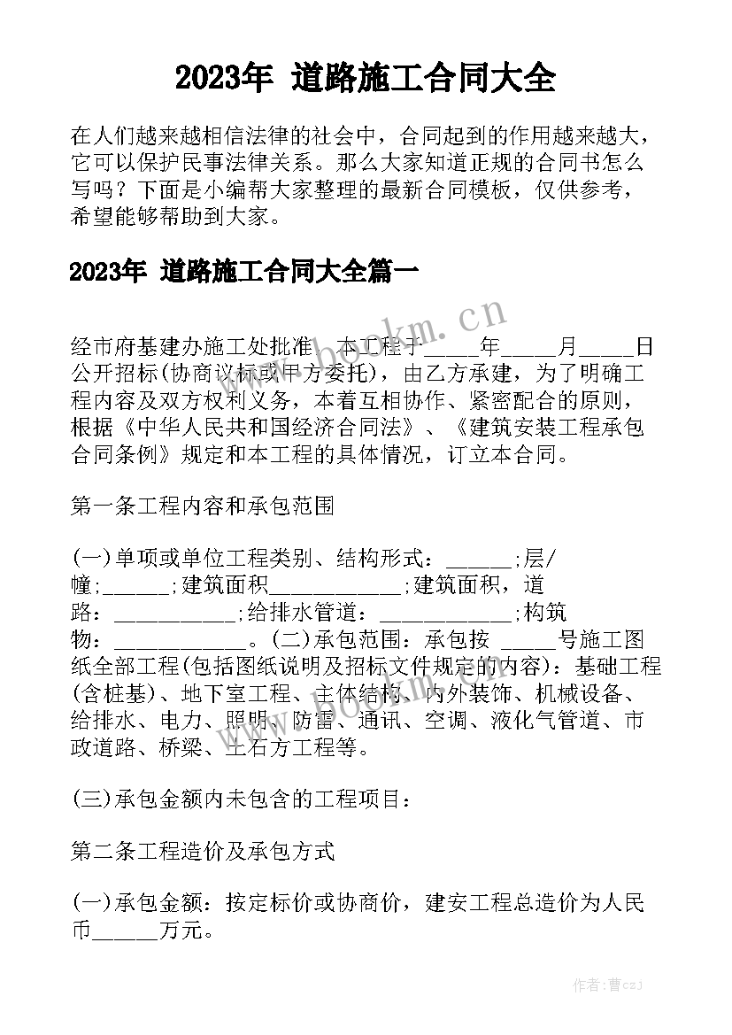 2023年 道路施工合同大全