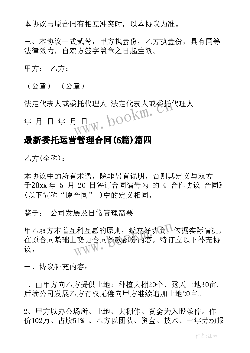 最新委托运营管理合同(5篇)