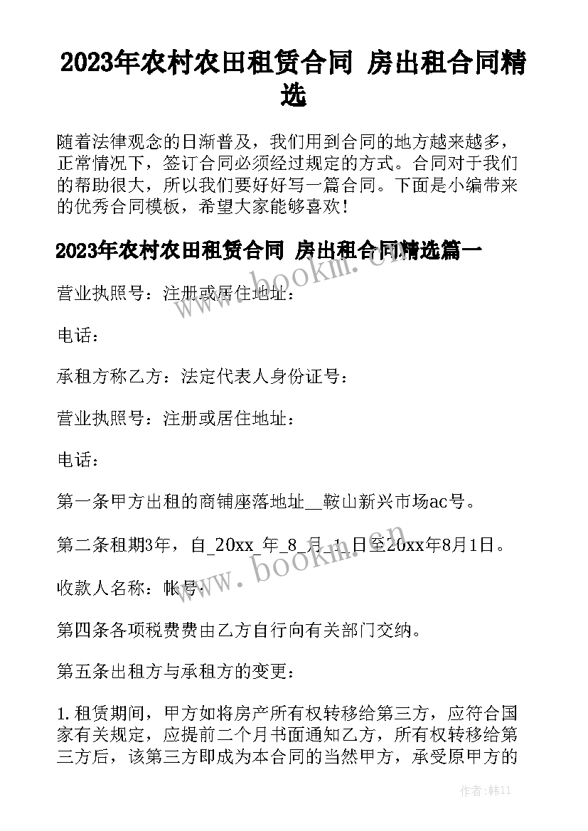 2023年农村农田租赁合同 房出租合同精选