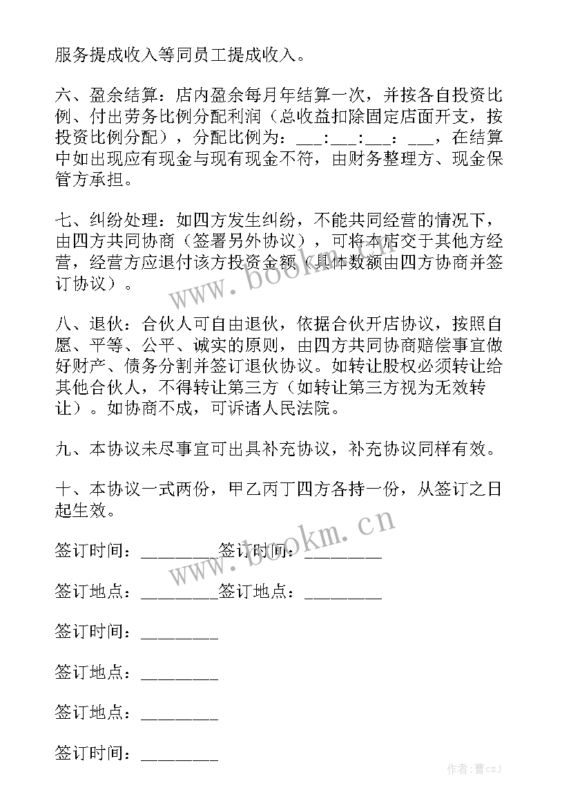 2023年创业沙龙合同 创业合伙人分红合同(7篇)