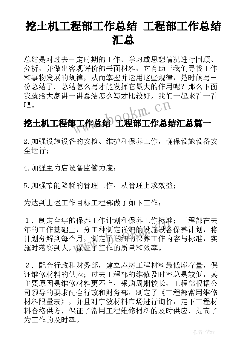 挖土机工程部工作总结 工程部工作总结汇总