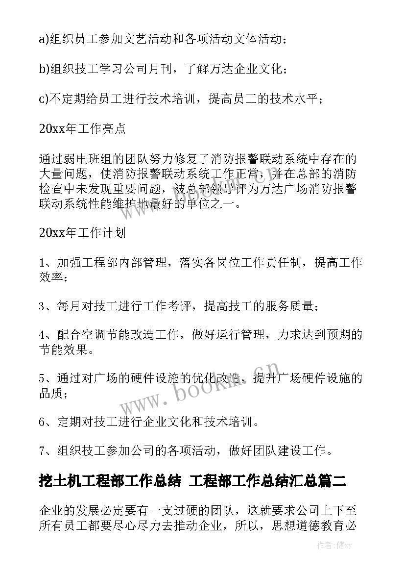 挖土机工程部工作总结 工程部工作总结汇总