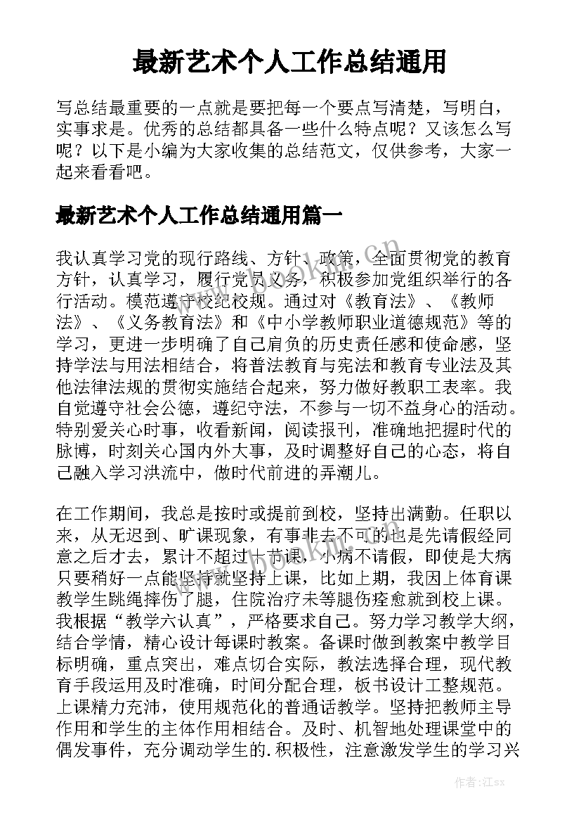 最新艺术个人工作总结通用