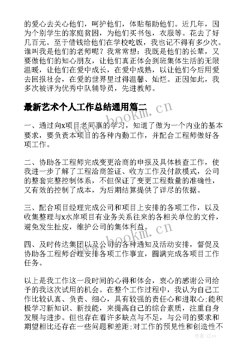 最新艺术个人工作总结通用