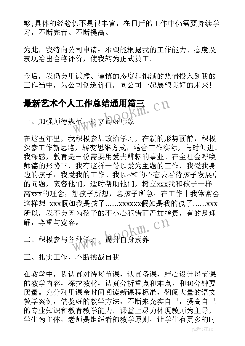 最新艺术个人工作总结通用