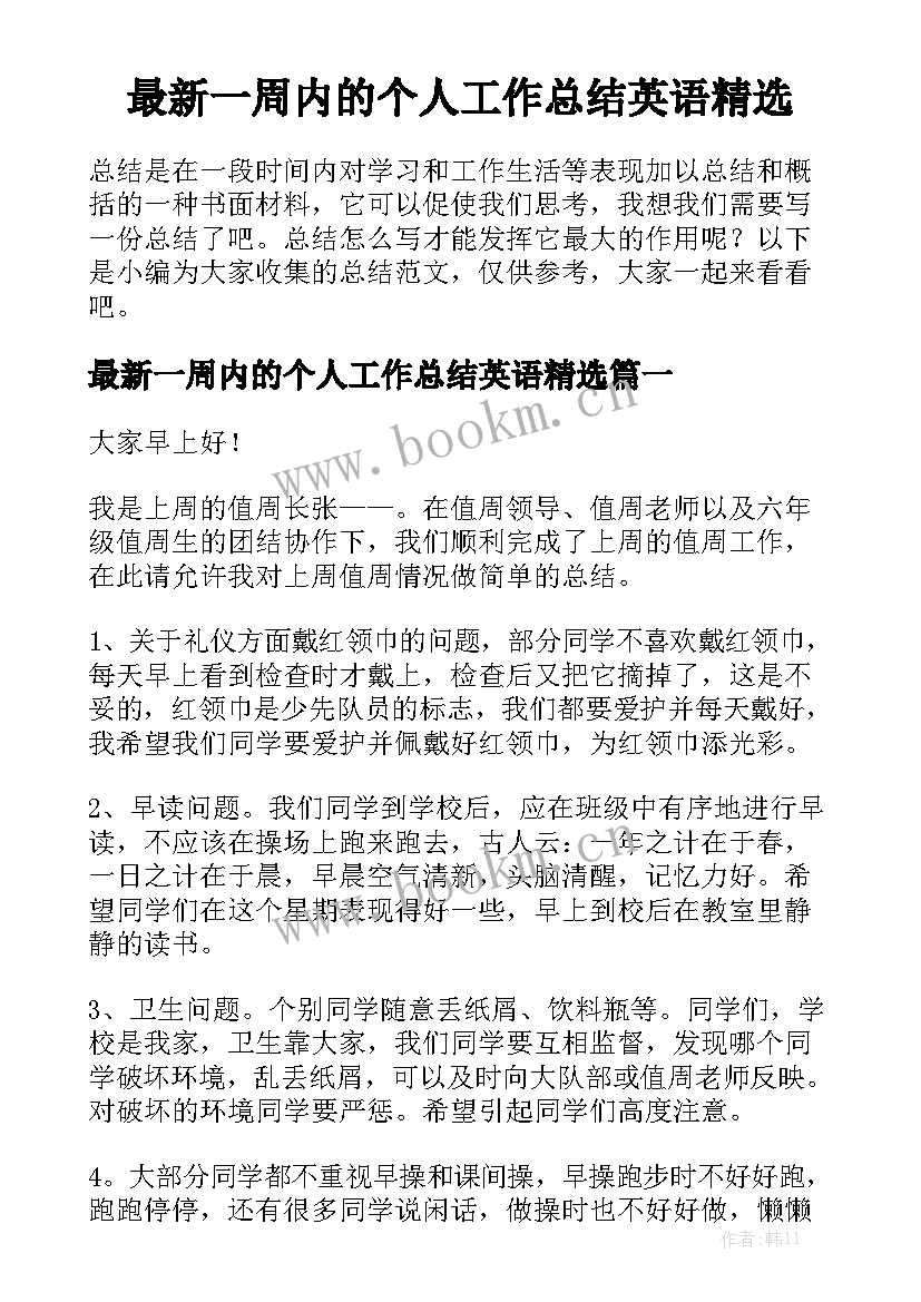 最新一周内的个人工作总结英语精选