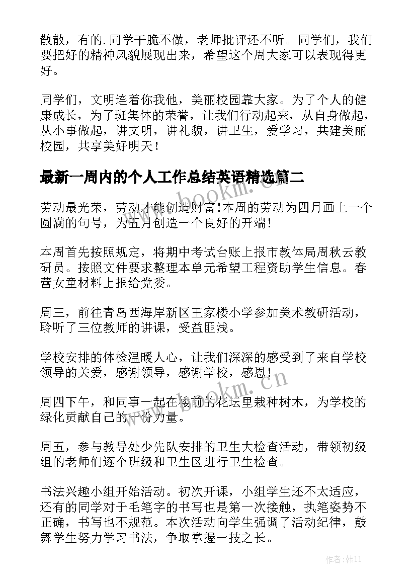 最新一周内的个人工作总结英语精选