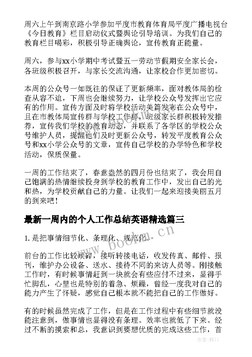 最新一周内的个人工作总结英语精选