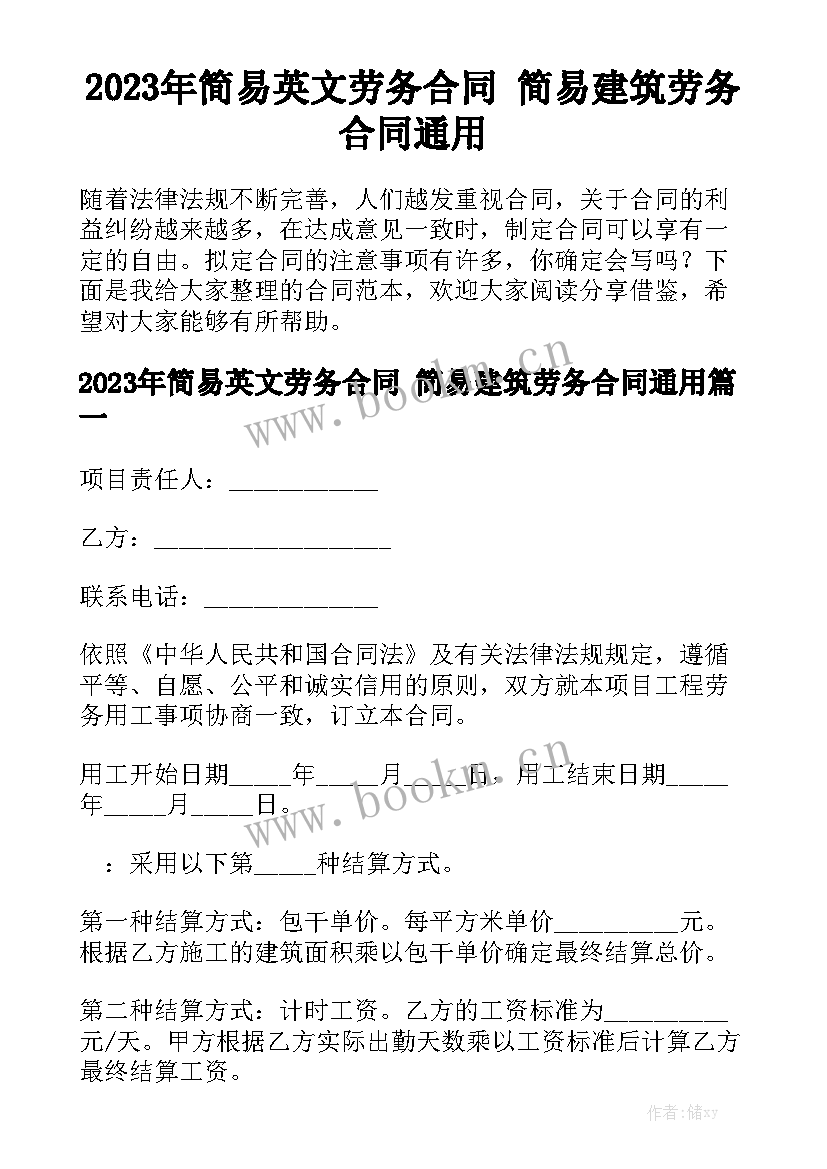 2023年简易英文劳务合同 简易建筑劳务合同通用