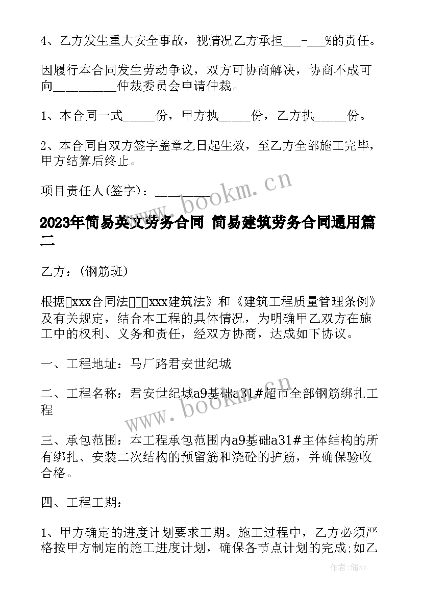 2023年简易英文劳务合同 简易建筑劳务合同通用