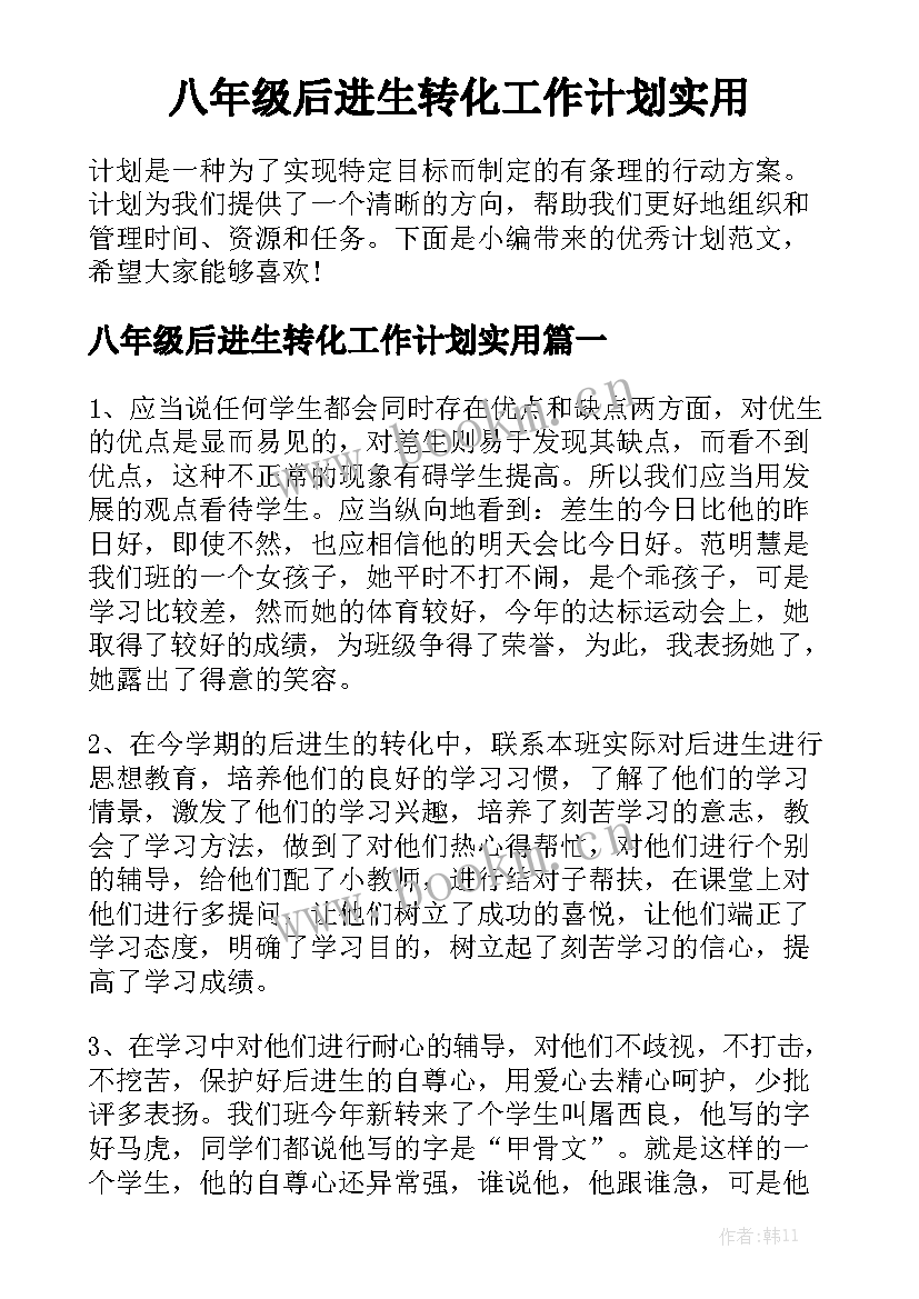 八年级后进生转化工作计划实用