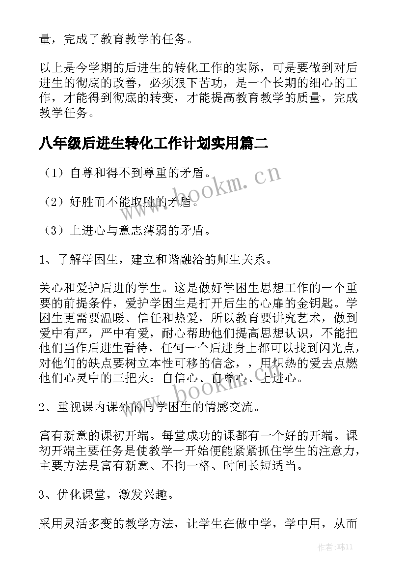 八年级后进生转化工作计划实用