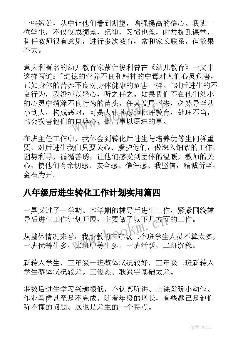 八年级后进生转化工作计划实用