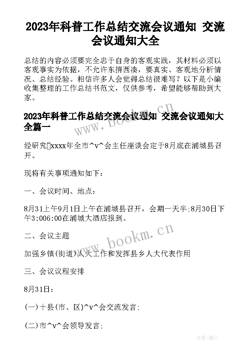 2023年科普工作总结交流会议通知 交流会议通知大全