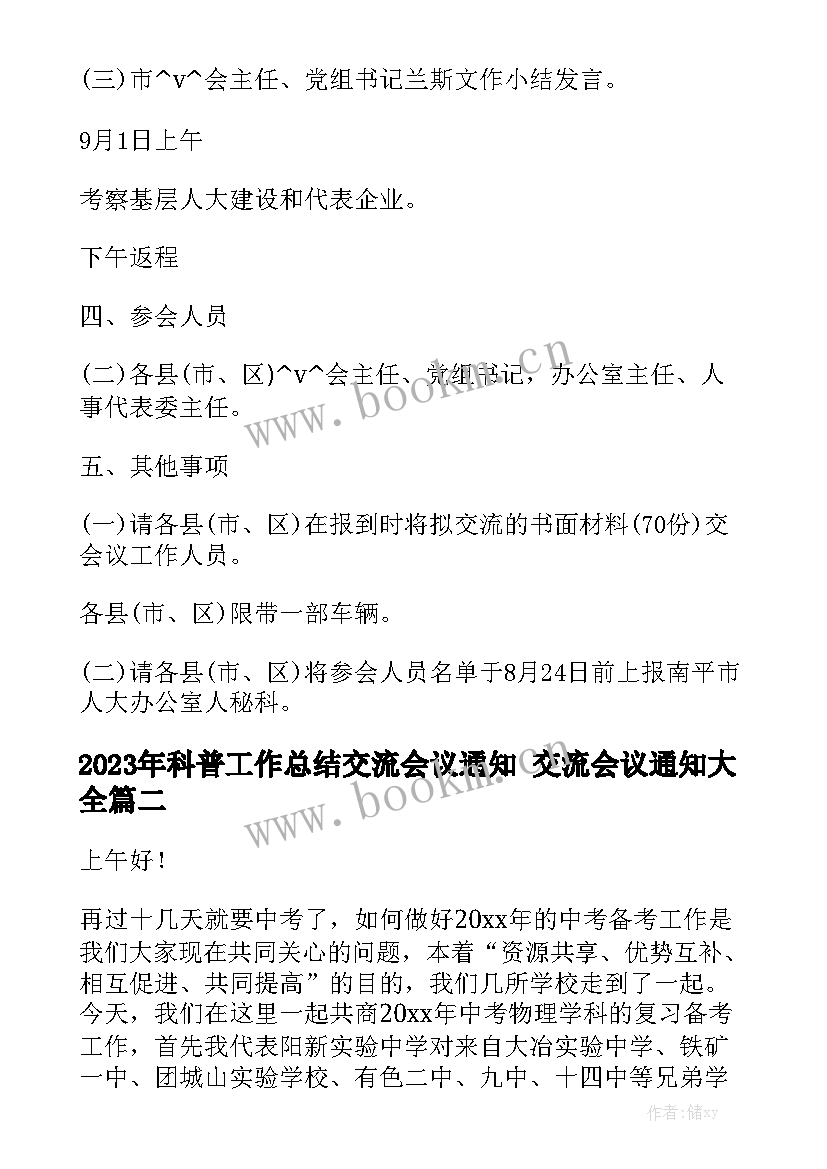 2023年科普工作总结交流会议通知 交流会议通知大全