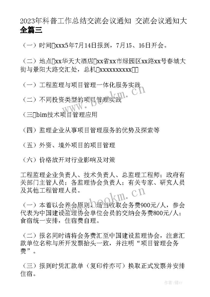 2023年科普工作总结交流会议通知 交流会议通知大全