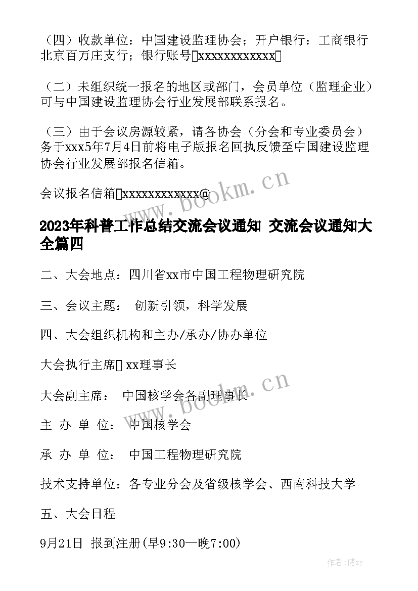 2023年科普工作总结交流会议通知 交流会议通知大全