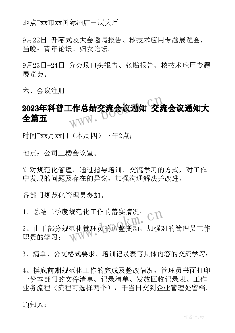 2023年科普工作总结交流会议通知 交流会议通知大全