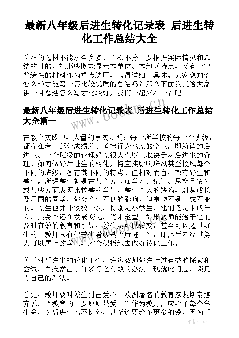 最新八年级后进生转化记录表 后进生转化工作总结大全