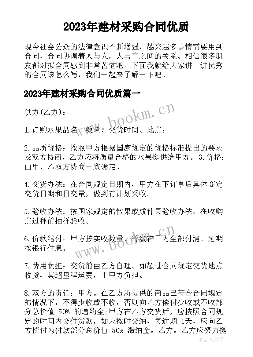 2023年建材采购合同优质