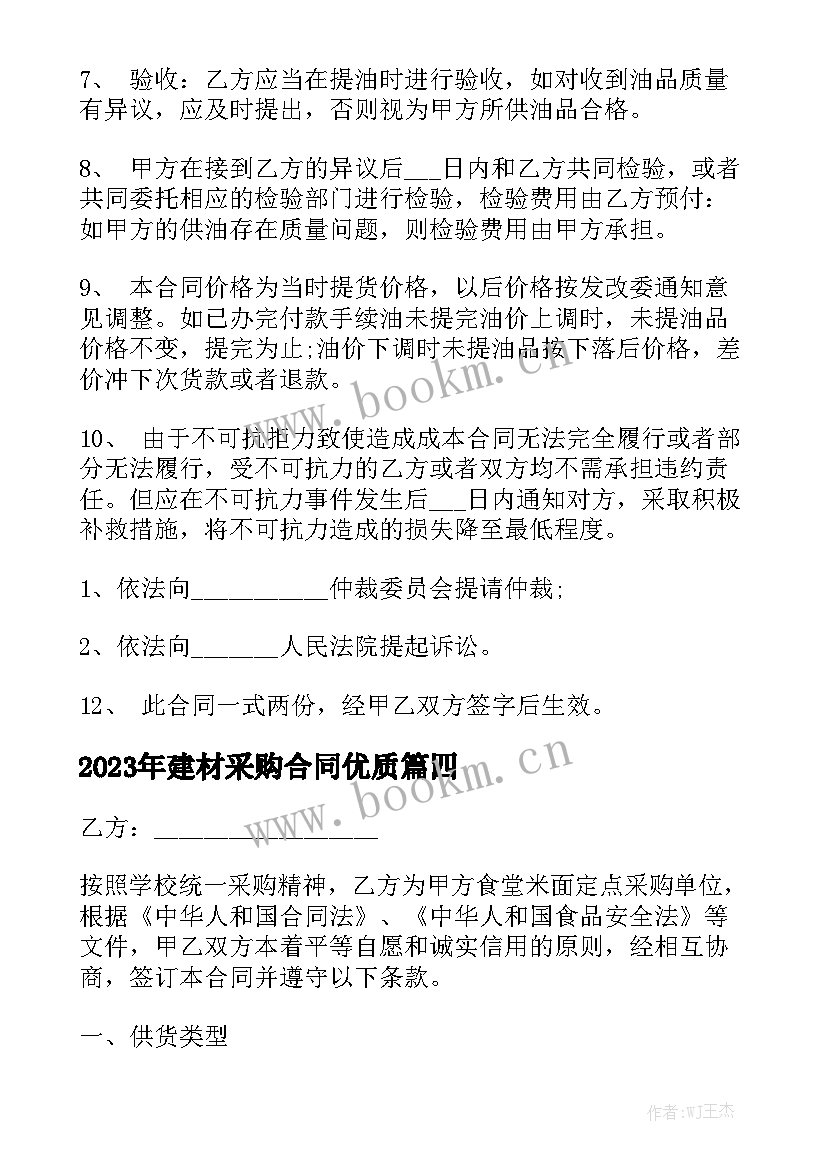 2023年建材采购合同优质