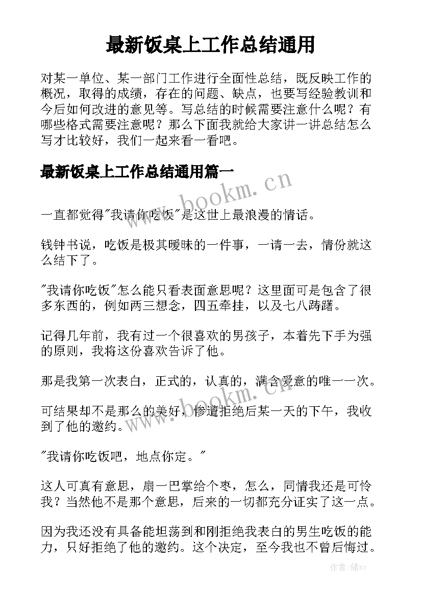 最新饭桌上工作总结通用