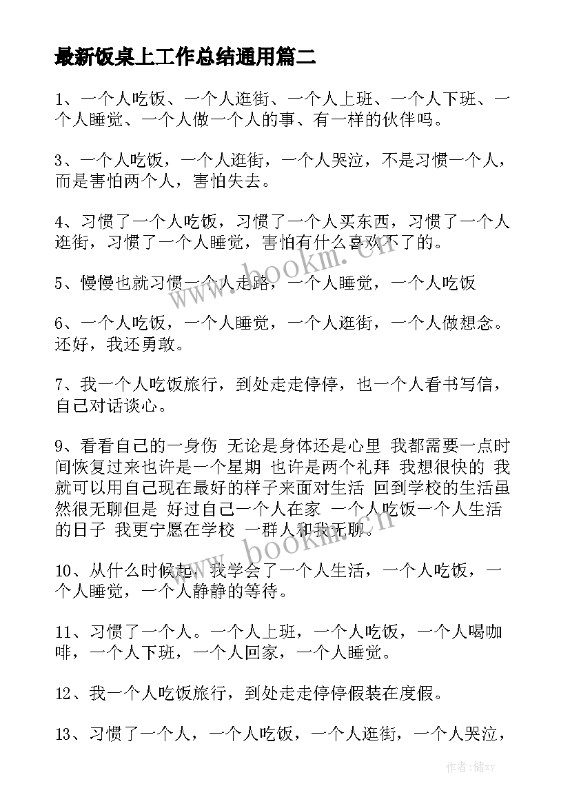 最新饭桌上工作总结通用