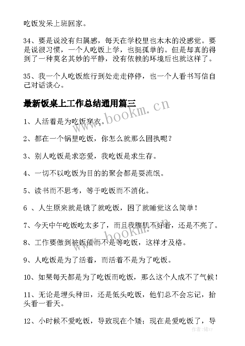 最新饭桌上工作总结通用