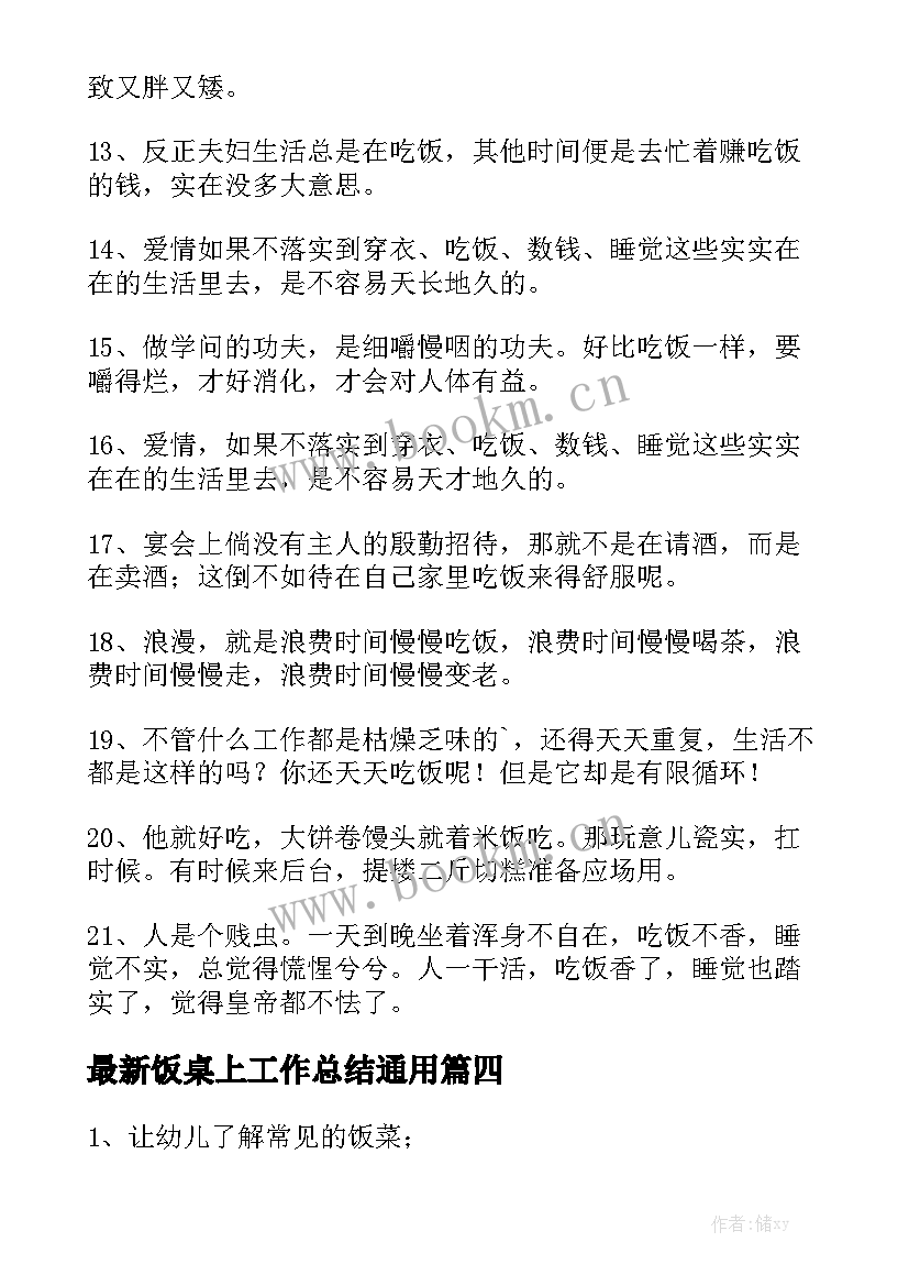 最新饭桌上工作总结通用