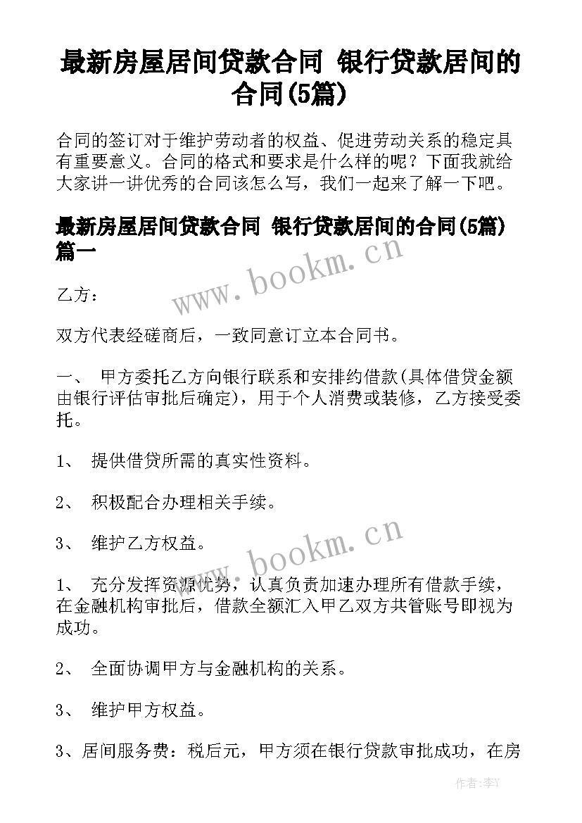 最新房屋居间贷款合同 银行贷款居间的合同(5篇)